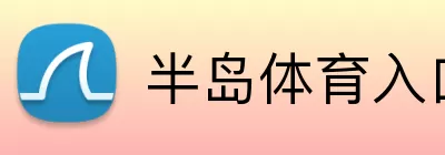 半岛体育入口 Logo